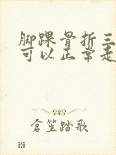 脚踝骨折三个月可以正常走路吗