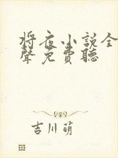 将夜小说全集有声免费听封面