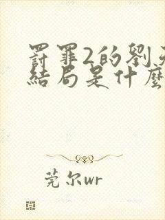 罚罪2的刘天也结局是什么封面