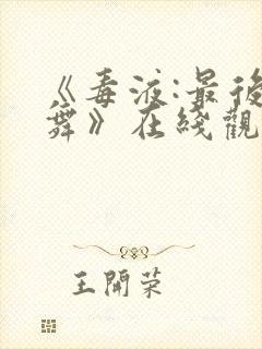 《毒液:最后一舞》在线观看