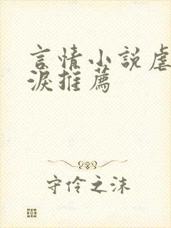 言情小说虐文催泪推荐封面