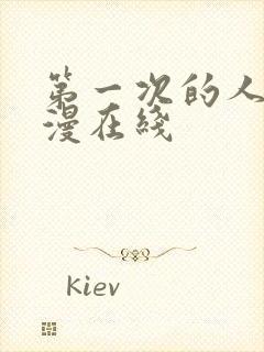 第一次的人妻动漫在线