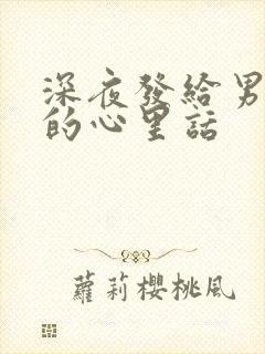 深夜发给男朋友的心里话