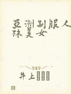 亚洲制服人妻丝袜美女