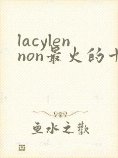 lacylennon最火的十部电影