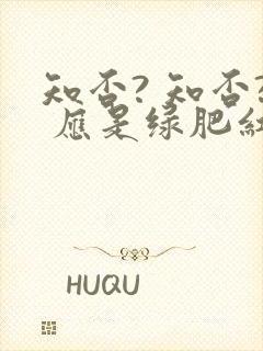 知否? 知否? 应是绿肥红瘦