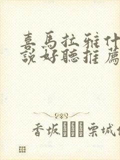 喜马拉雅什么小说好听推荐几部