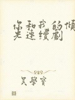 你和我的倾城时光连续剧