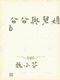 公公与儿媳妇日b