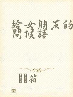 给女朋友的早上问候语封面