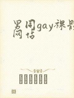 男同gay裸体网站