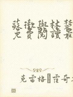 苏彻与林楚全文免费阅读最新章节