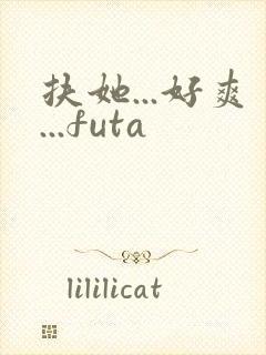 扶她...好爽...futa