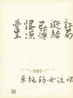 爱恨已逝许我半生凉薄结局