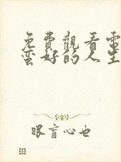 免费观看电视剧蛮好的人生全集