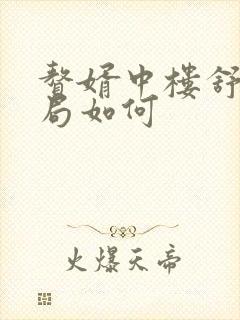 赘婿中楼舒婉结局如何