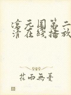 沧元图第二季高清在线播放