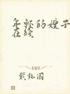 年轻的嫂子4 在线