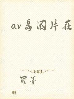 av岛国片在线