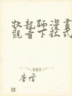 牧龙师漫画免费观看下拉式6漫画