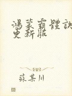 鸿蒙霸体诀最新更新版