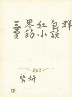 三界红包群全免费的小说封面