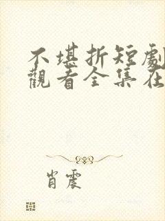 不堪折短剧免费观看全集在线播放封面