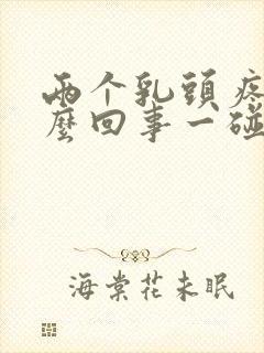 两个乳头疼是怎么回事一碰就疼呢封面