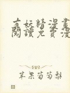 有妖精漫画在线阅读免费漫画阅读