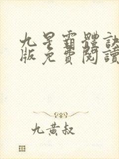 九星霸体诀完整版免费阅读笔趣阁封面