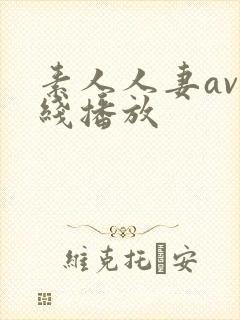 素人人妻av在线播放