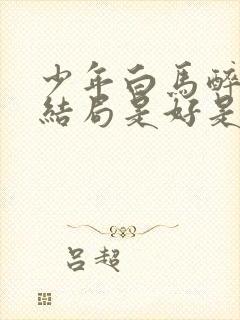 少年白马醉春风结局是好是坏