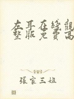 左耳在线观看完整版免费高清