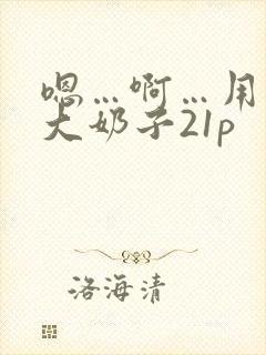 嗯…啊…用力操大奶子21p