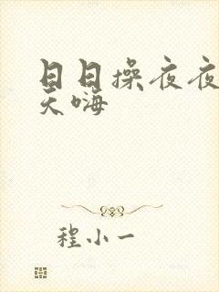 日日操夜夜爽天天嗨