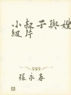 小叔子与嫂子一级片