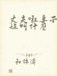 丈夫喊妻子的姐姐叫什么封面