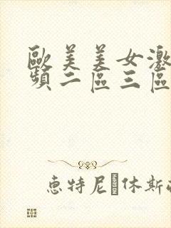 欧美美女激情视频二区三区封面