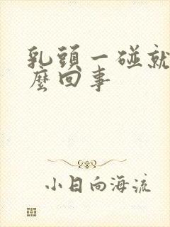 乳头一碰就疼怎么回事