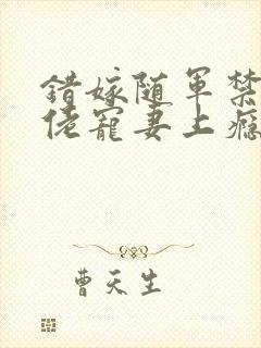 错嫁随军禁欲大佬宠妻上瘾免费阅读封面