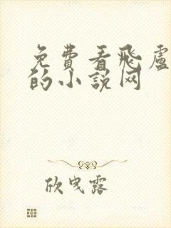 免费看飞卢小说的小说网