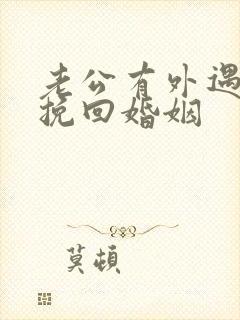 老公有外遇如何挽回婚姻