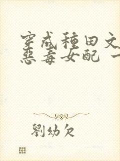 穿成种田文中的恶毒女配 一衣封面