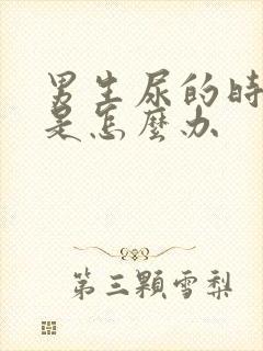 男生尿的时候疼是怎么办