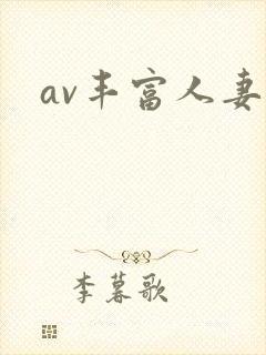 av丰富人妻区