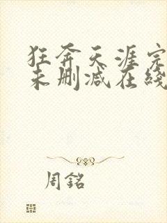 狂奔天涯完整版未删减在线免费观看封面