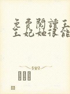 免费阅读王爷,王妃她很能打