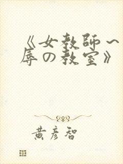 《女教师～被淫辱の教室》