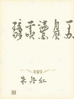 孩子满月了奶不够吃怎么办