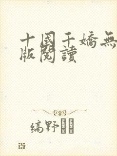 十国千娇无删减版阅读